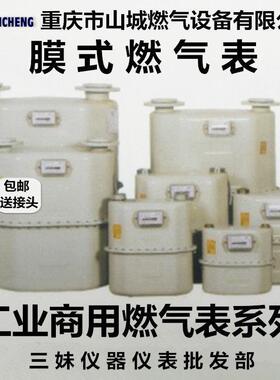 重庆山城 G6/G10/G16/G25/G40/G65/G100膜式燃气表工业燃气流量计