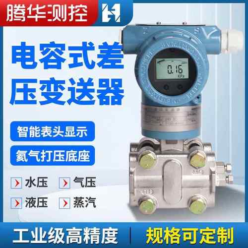 电容式差压变送器数字压力变送器高精度防爆远传微差压智能传感器