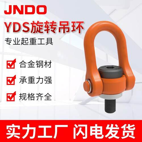 YDS旋转起重吊环螺栓合金钢公制螺纹60度可旋转吊耳吊点