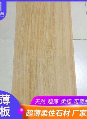 超薄柔性石皮岩板黄木纹砂岩黄色纹理天然石材室内外墙装饰薄石板