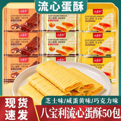 八宝利流心蛋酥夹心蛋卷芝士味咸蛋黄味注心饼干 干糕点心休闲 零