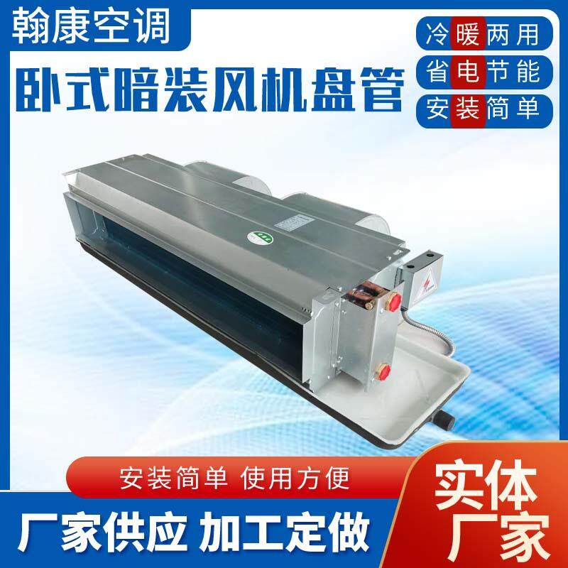 天花板吊顶风管机水冷水暖盘管FP-68WA85WA102WA卧式暗装风机盘管