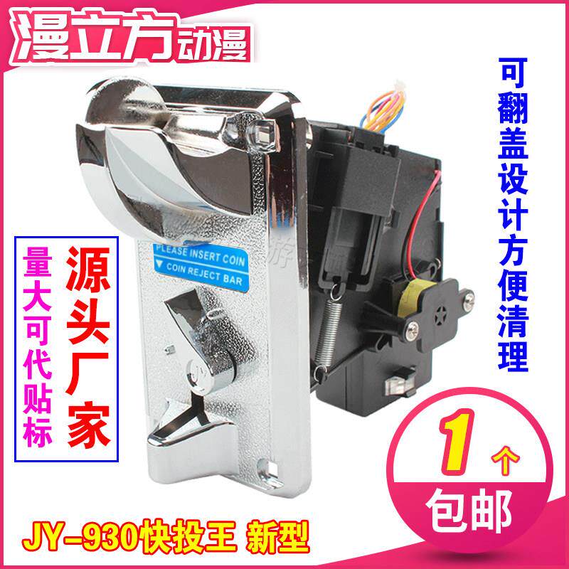 新型快投王 JY-930投币器 游戏机快速投币器夹币卡币可翻盖清理币