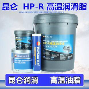 昆仑HP-R高温高速轴承电机润滑脂-30-180度机械黄油高效润滑脂油