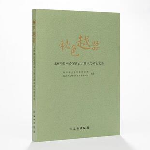 观复书单推荐秘色越器上林湖后司岙窑址出土唐五代秘色瓷器