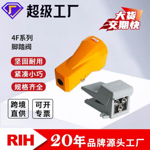 RIH瑞亨4F210-08/08L/08G脚踩阀气动气控脚踏阀脚踩控制换向阀