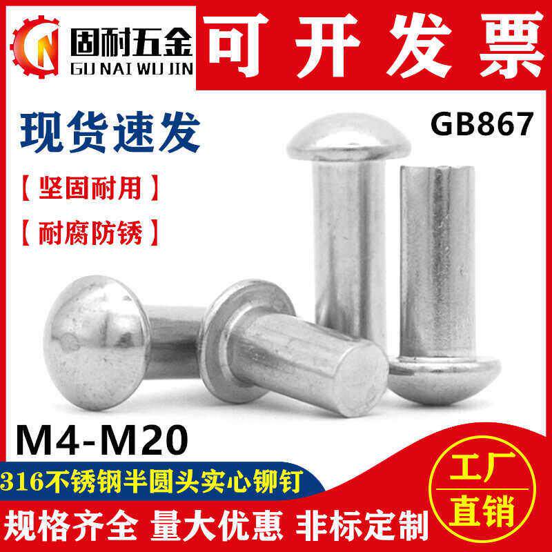 316不锈钢实心半圆头铆钉敲击式GB867蘑菇头标牌实心铆固钉M4-M16图片