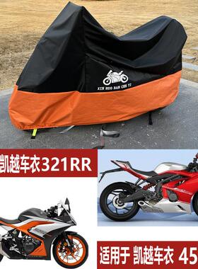 适用凯越321RR车罩450RR机车车罩250刺鸟防雨防晒新玩家ADV525F