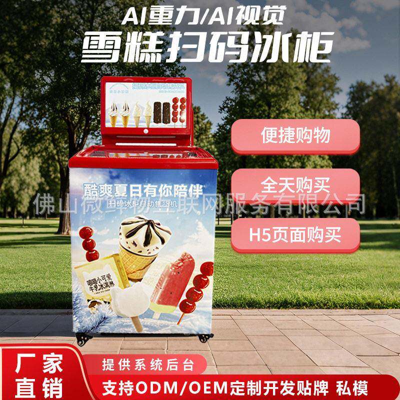 自助售卖机雪糕机商用冰淇淋冷冻柜24小时无人厂家OEM