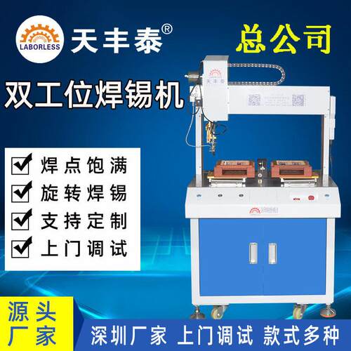 TFT-5331R全自动落地式双工位焊锡机pcb线路板自动焊点机