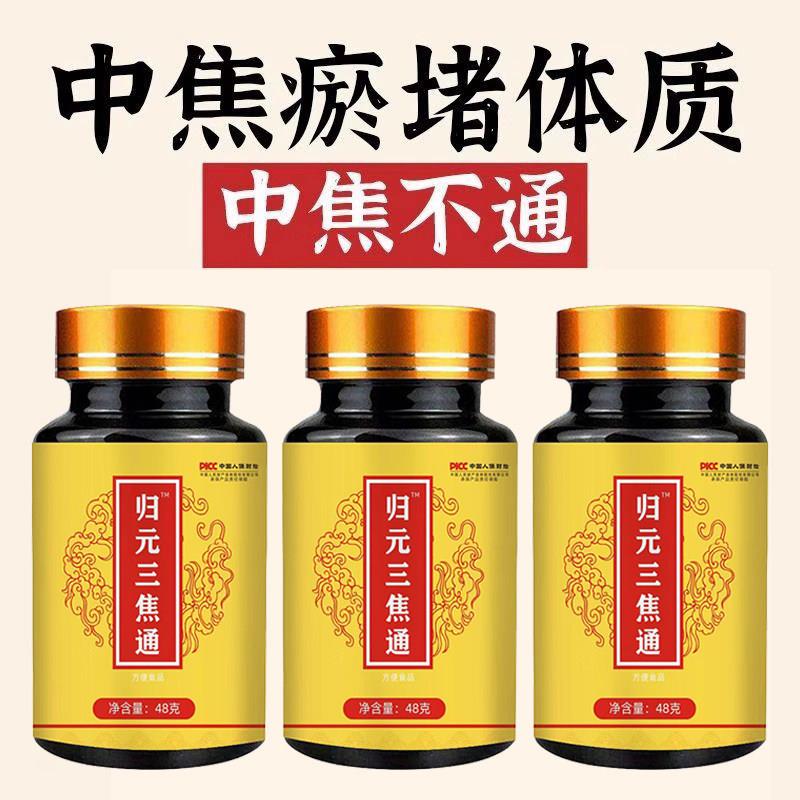 归元三焦通上热下寒不通调理脾胃淤堵中焦体寒怕冷手脚冰冷通焦丸