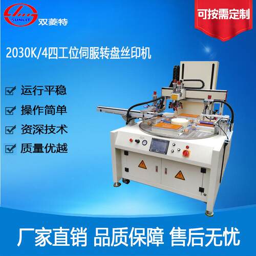 SL-2030K4四工位伺服转盘丝印机丝网印刷机材质适用半自动