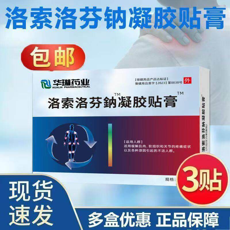 洛索洛芬鈉贴凝胶洛索芬纳贴适用软组织疼痛关节肌肉疼痛冷敷贴