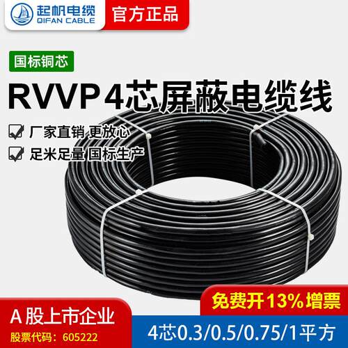 奇帆线Rvvp 4芯0.3/0.5/1.5/2.5-10方屏蔽信号软线铜芯100m