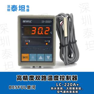 碧河BESFUL LC-220A+ 太阳能水温两路输出 微电脑双路温度控制器