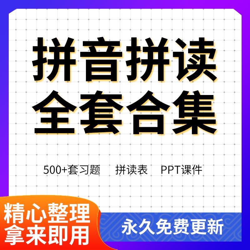 拼音拼读ppt课件电子版幼