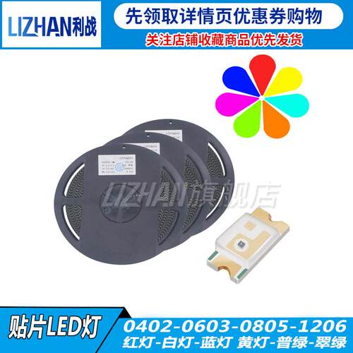 贴片LED 0402 0603 0805 1206红黄蓝绿白色灯 高亮LED灯灯珠