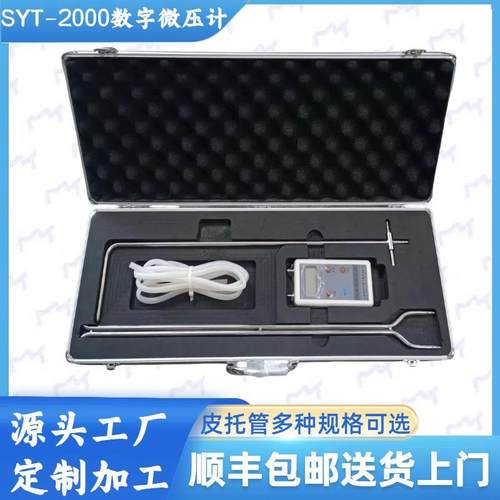 便携式数字压差计智能压力计数显微压计SYT-2000可链接皮托管