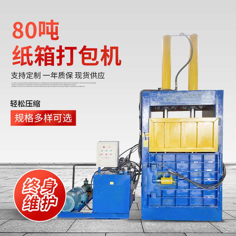 80吨纸箱打包机立式液压防爆打包机衣服压块机废纸废塑料打包机