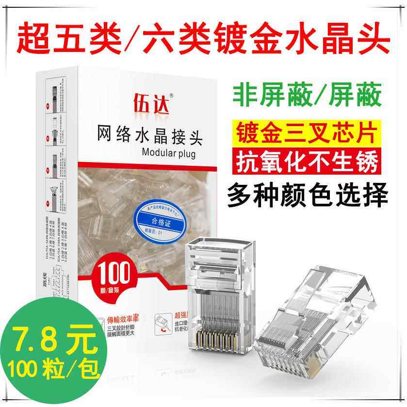 网线水晶头电脑超5五类电话8P4芯网络连接头6六类屏蔽8芯千兆rj45