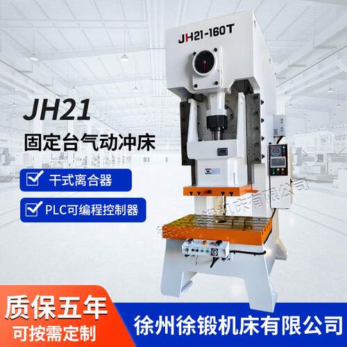 JH21-160T速气动冲床110吨125吨160吨200吨气动冲床