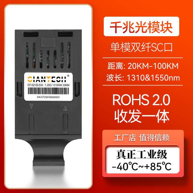 单模光模块20KM 工业级千兆1.25G SC口光纤模组