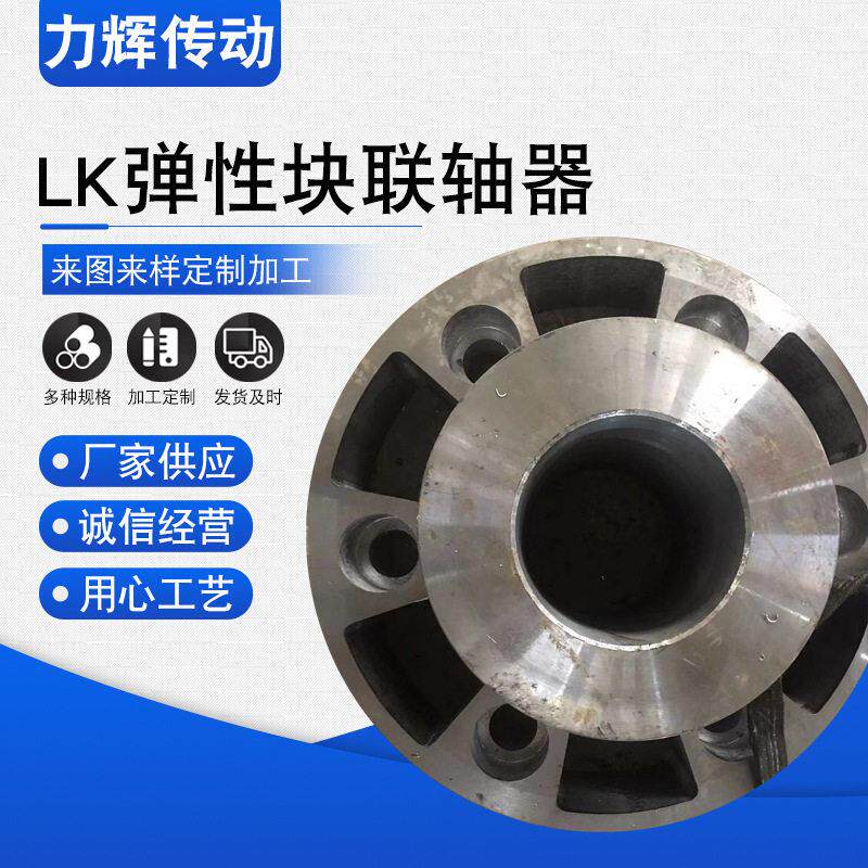 LK弹性块联轴器LK鞍形联轴器弹性块联轴器大扭矩LK型联轴器定制