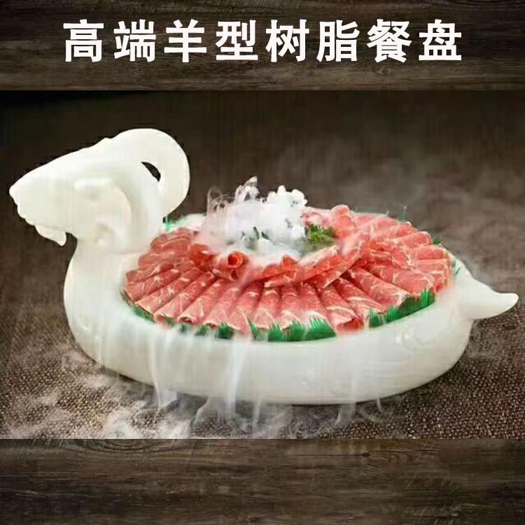 创意树脂羊餐具刺身盘冰盘自助餐特色蒙餐盘子火锅店牛羊肉商用盘