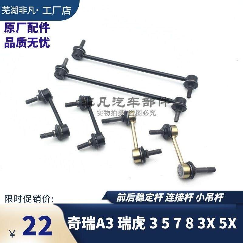 适用奇瑞A3瑞虎3瑞虎3X5X7 8前平衡杆吊锤稳定杆球头小吊杆连接杆