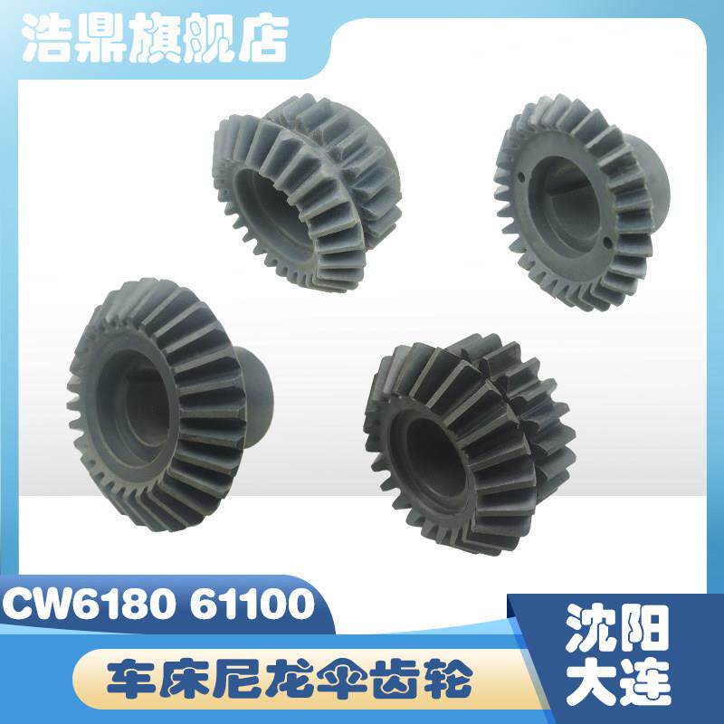 沈阳大连安阳天水CW6180 61100车床配件尼龙伞齿轮4020 4024 5025