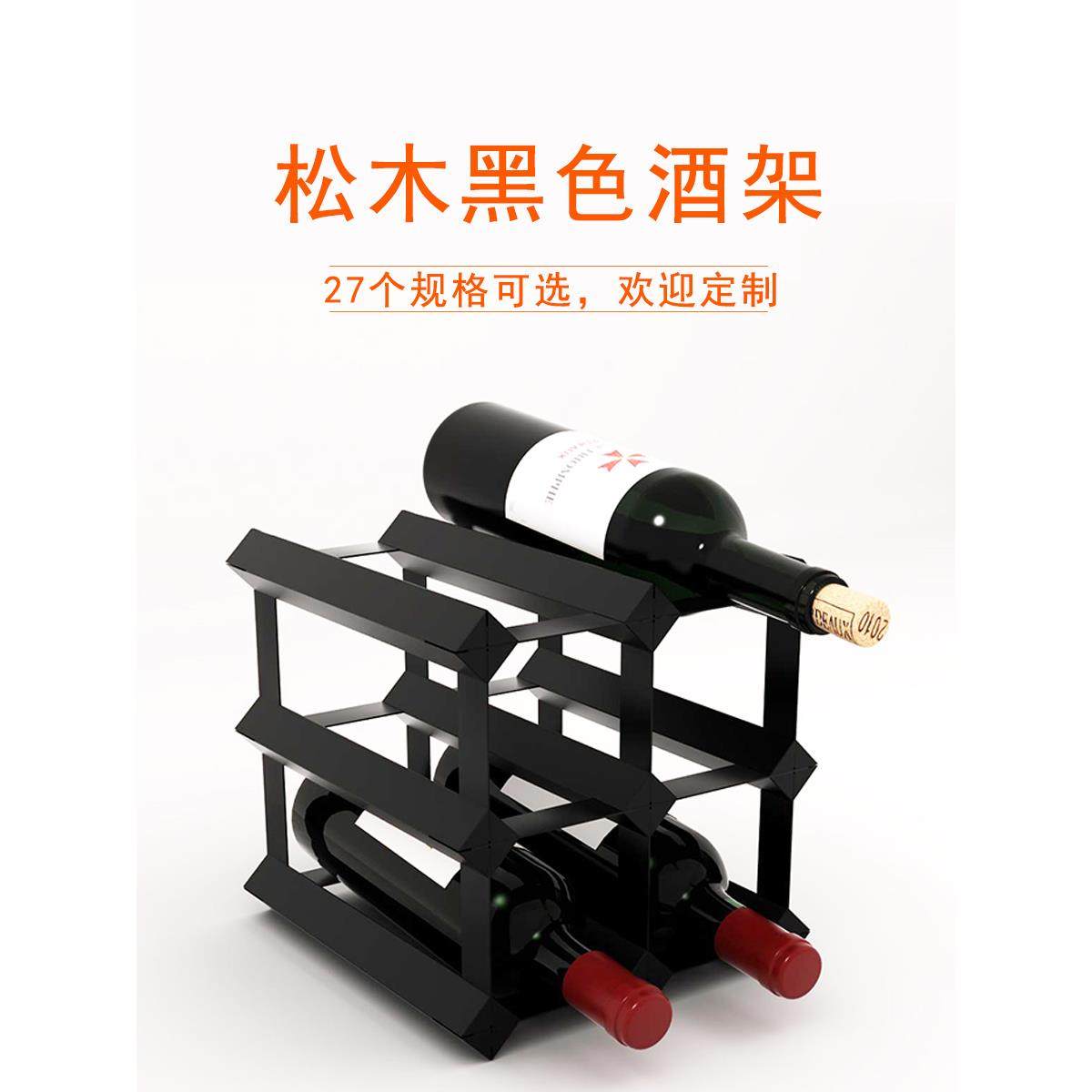 松木酒架黑色酒柜格子收纳储藏红酒架家用创意木质葡萄酒架摆件