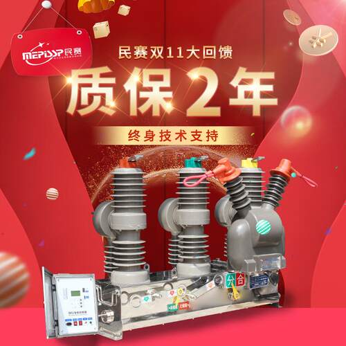 民赛ZW32-12F/630A户外智能真空断路器10KV柱上高压真空断路器