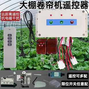 宝源大棚卷帘机遥控器220V/380V正反转配件大全开关工厂直销