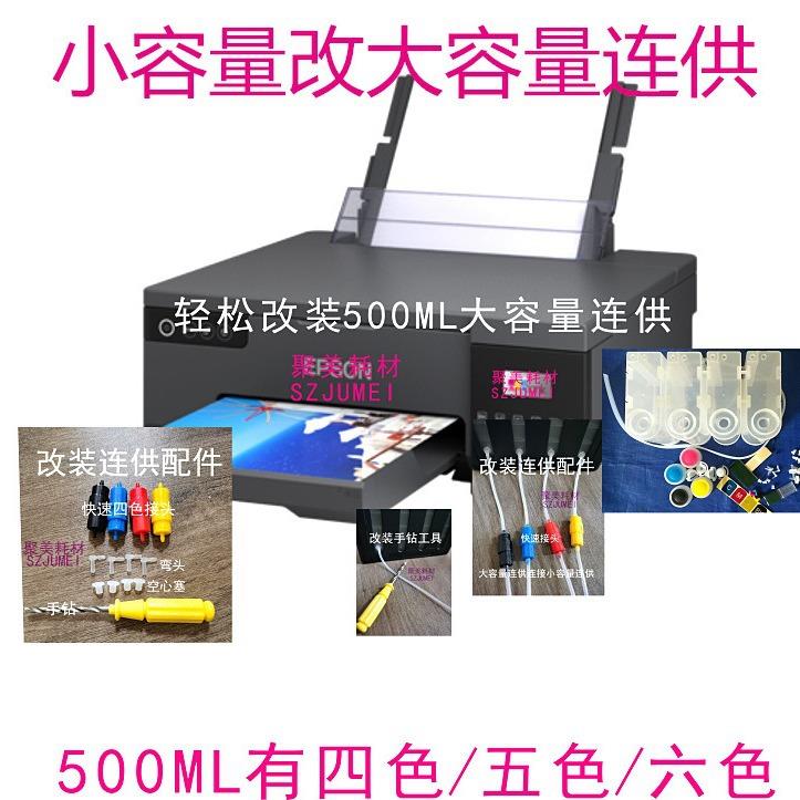 小容量改大容量500ML连供350ML六色L800/L8058/L300/L200/L350
