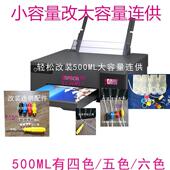 小容量改大容量500ML连供350ML六色L800 L350 L200 L8058 L300