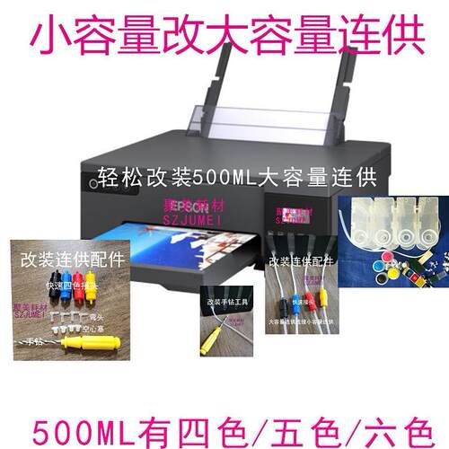 小容量改大容量500ML连供350ML六色L800/L8058/L300/L200/L350