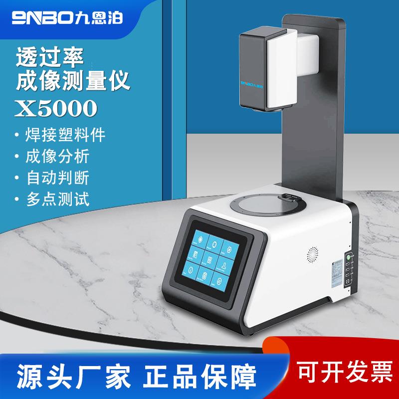 X5000透过率成像测量仪塑料激光焊接成像分析IR红外透过率检测