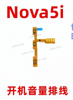 适用华为Nova5i开机排线 GLK-AL00 开关机音量键侧键电源按键手机
