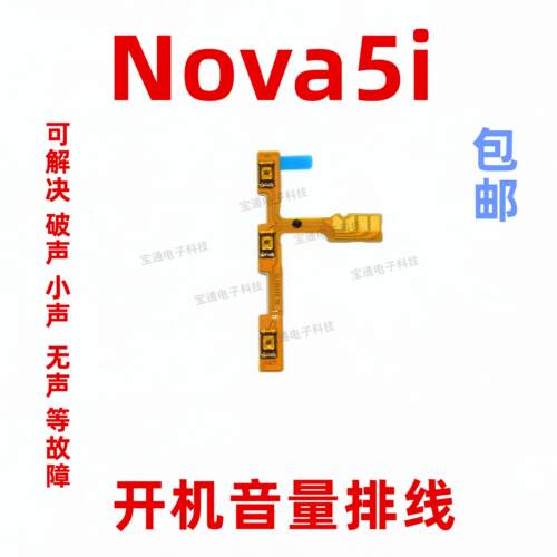适用华为Nova5i开机排线 GLK-AL00 开关机音量键侧键电源按键手机
