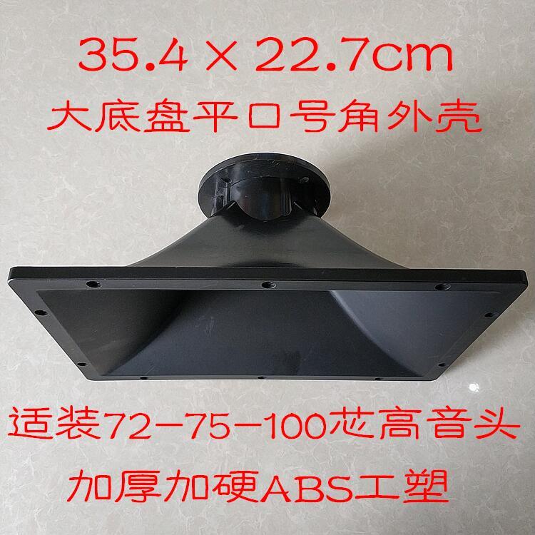 包邮号角高音外壳75芯100芯大喉口38mm适用 号角高音外壳
