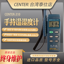 台湾群特CENTER-310/314/313手持式温湿度计高精度工业级温湿度仪