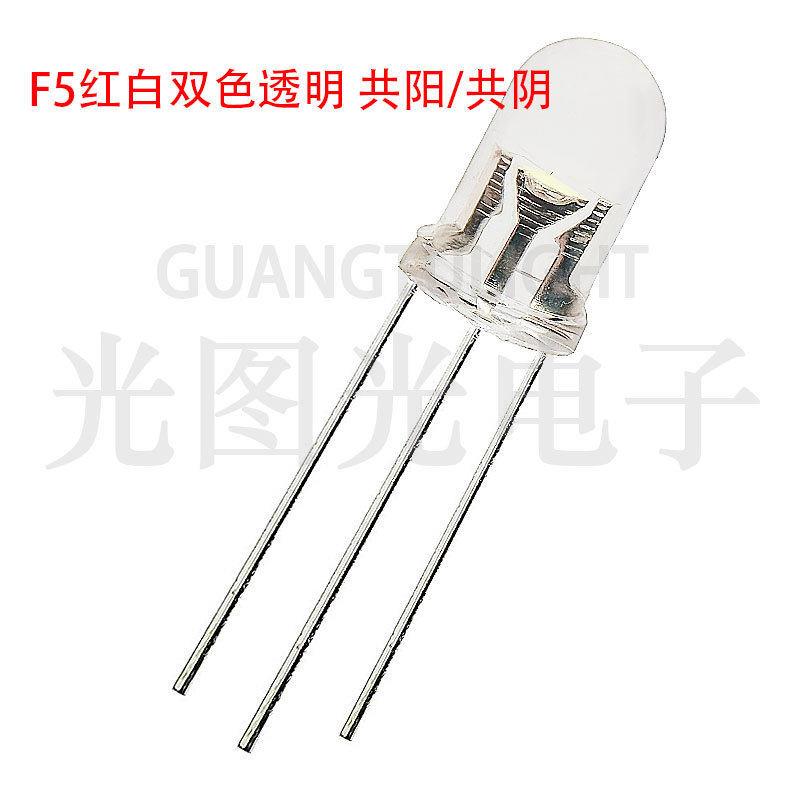 F5M共M红白双色发光二极管插L直ED灯珠圆头透明雾状阳阴共亮3脚88