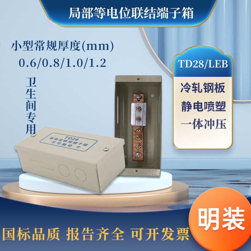 LEB局部明装等电位接地盒0.6-1.2厚联结端子盒防雷td28接地端子箱