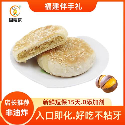 同栗家老式正宗板栗酥饼手工咸香栗子饼板栗栗子饼福建美味礼饼