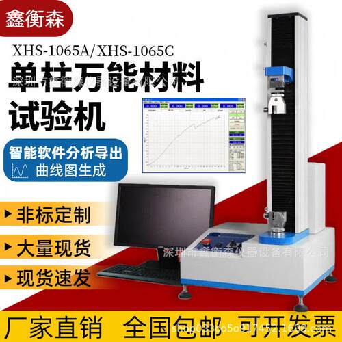 XHS-1065C塑料纺织电子金属电子万能材料试验机柱伺服拉力机