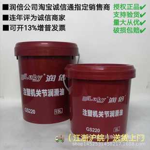 批发供应 润倍GS220注塑机关节润滑油注塑机油脂15L授权