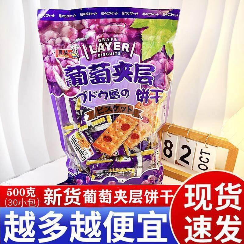 百荣葡萄夹层饼干500g提子饼干休闲零食大礼包代餐早餐茶点伴手礼