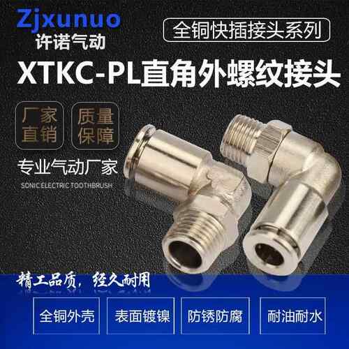 全铜镀镍PL8-02直角弯头气动快速气管接头快插耐高温耐高压耐腐蚀