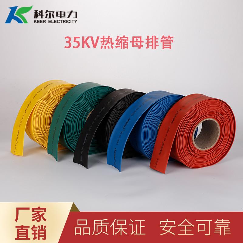 科尔35KV热缩母排管防水绝缘热缩管耐高温绝缘管