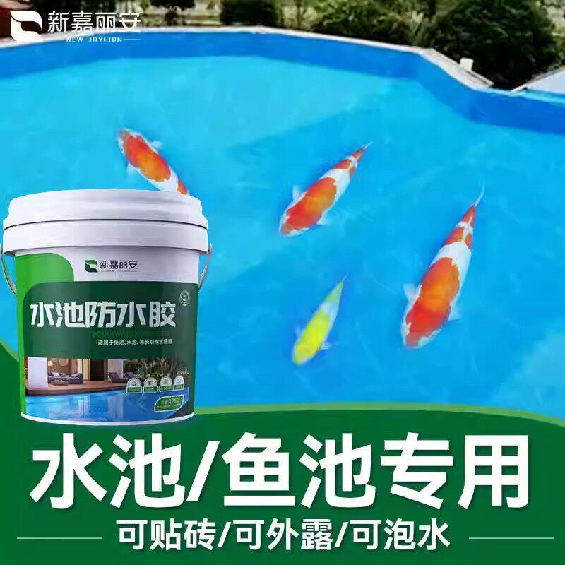 新款鱼池防水涂料泡水室外瓷砖饮用水池塘鱼缸补漏胶养殖水景专用